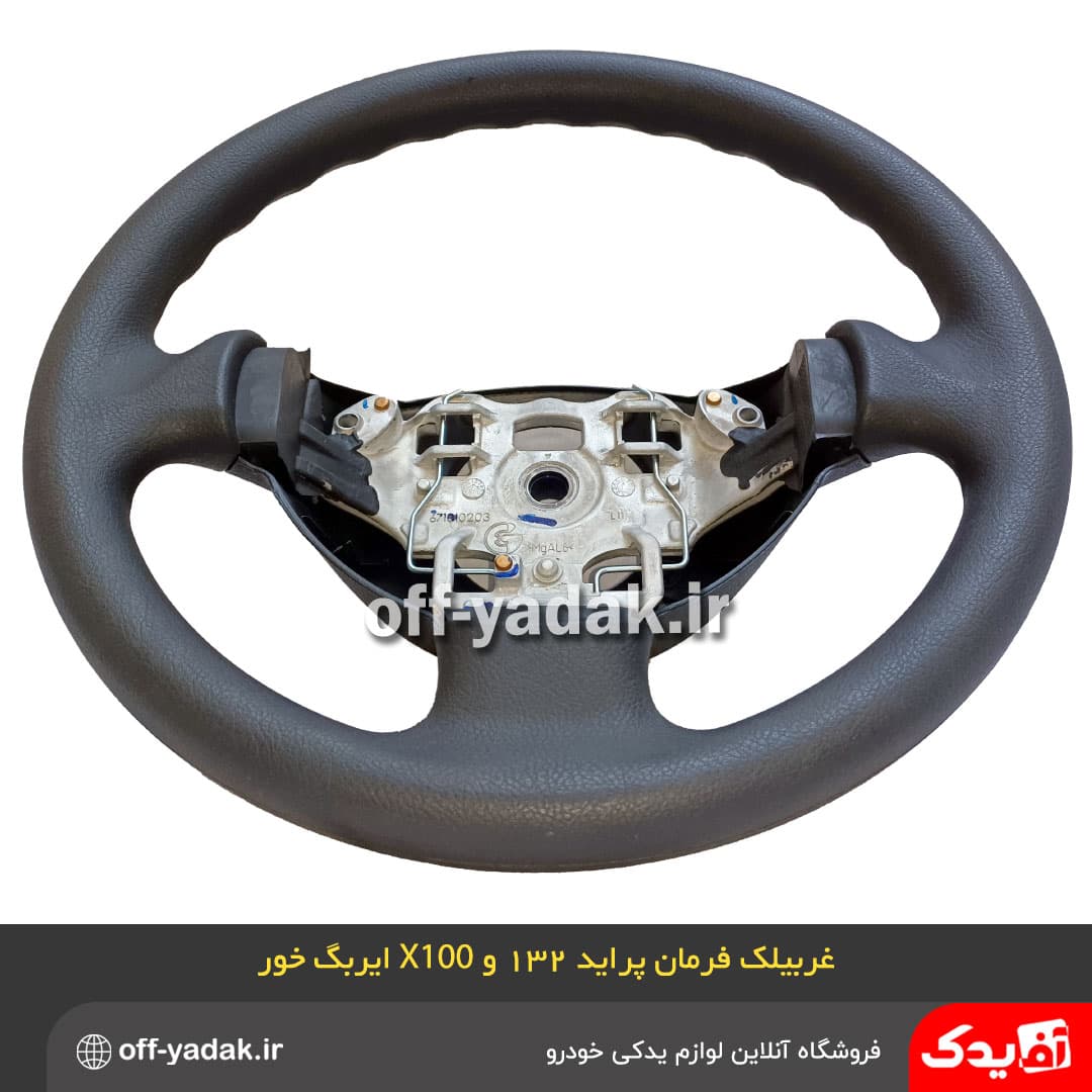 غربیلک فرمان پراید 132 و X100 ( با قابلیت نصب ایربگ ) کروز — تصویر ۲