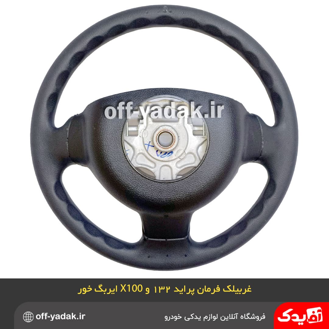 غربیلک فرمان پراید 132 و X100 ( با قابلیت نصب ایربگ ) کروز — تصویر ۳