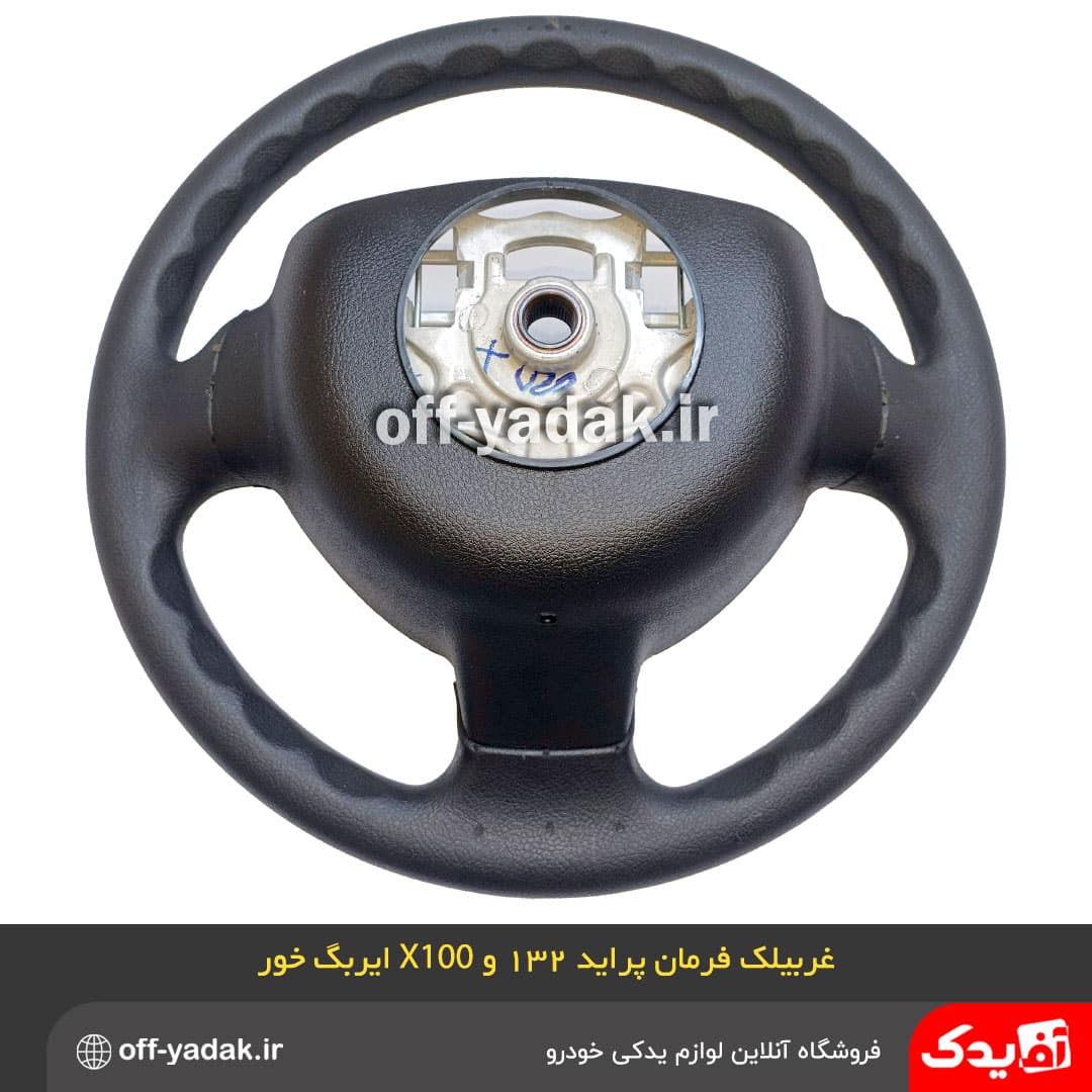 غربیلک فرمان پراید 132 و X100 ( با قابلیت نصب ایربگ ) کروز — تصویر ۴