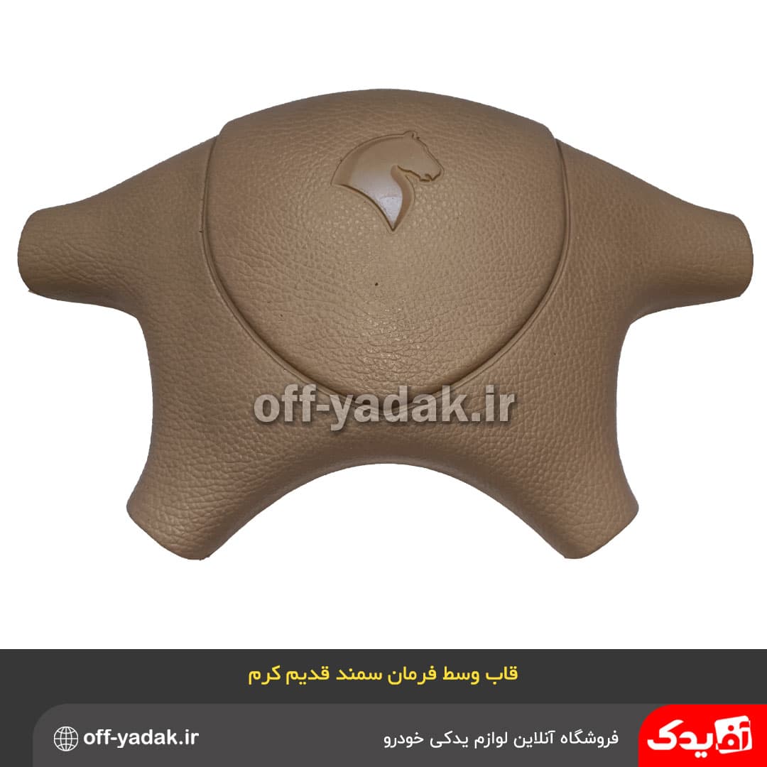 قاب وسط غربیلک فرمان سمند قدیم کرم فومی OE