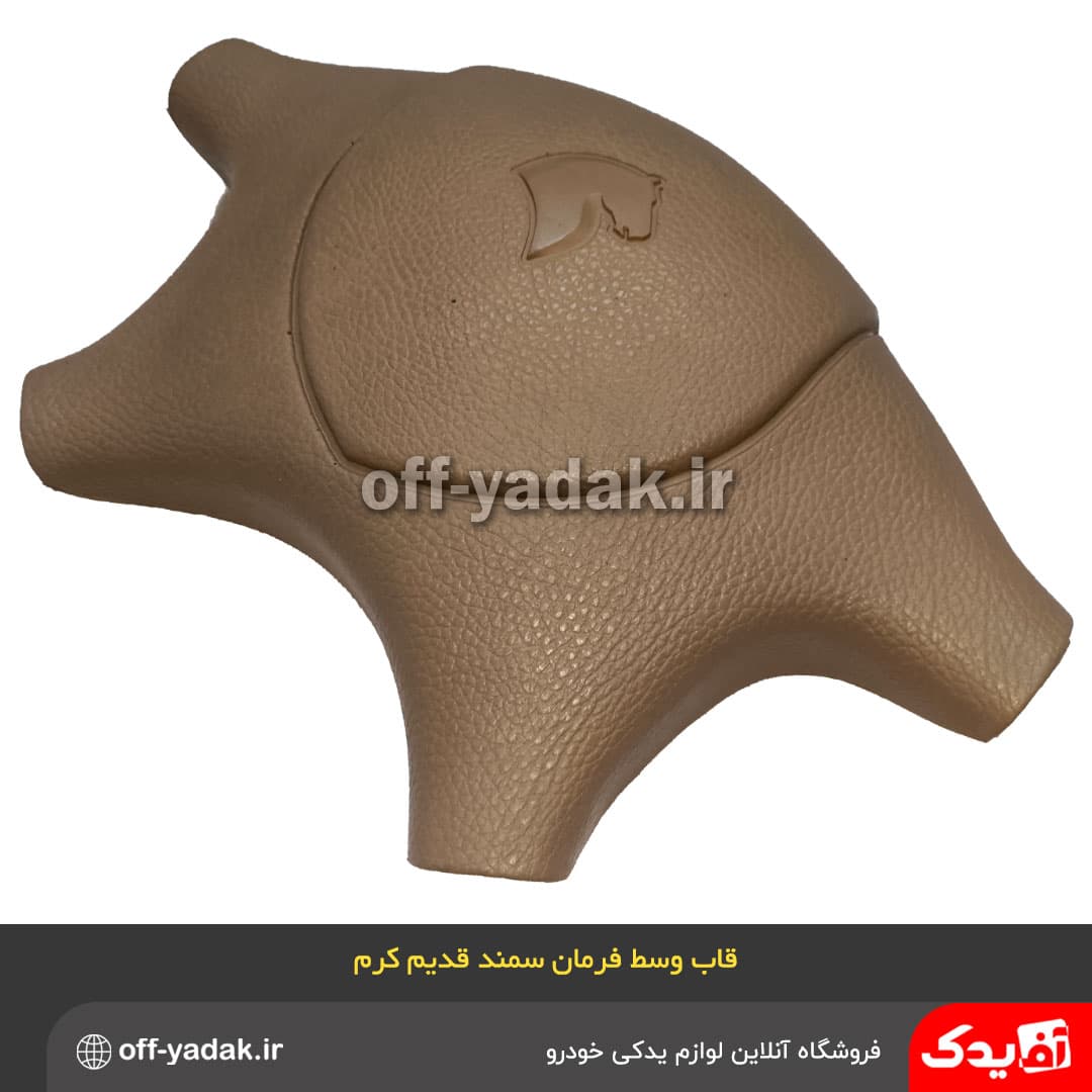 قاب وسط غربیلک فرمان سمند قدیم کرم فومی OE — تصویر ۳