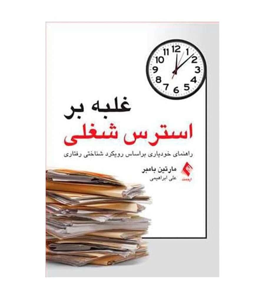 کتاب غلبه بر استرس شغلی ترجمه علی ابراهیمی اثر مارتین بامبر