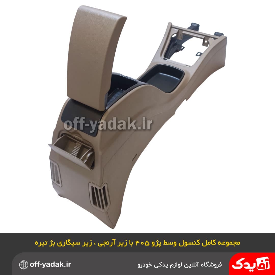 مجموعه کامل کنسول وسط پژو 405 SLX جدید با زیر آرنجی بژ تیره — تصویر ۶