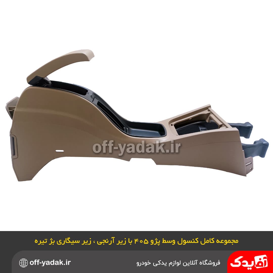مجموعه کامل کنسول وسط پژو 405 SLX جدید با زیر آرنجی بژ تیره — تصویر ۵