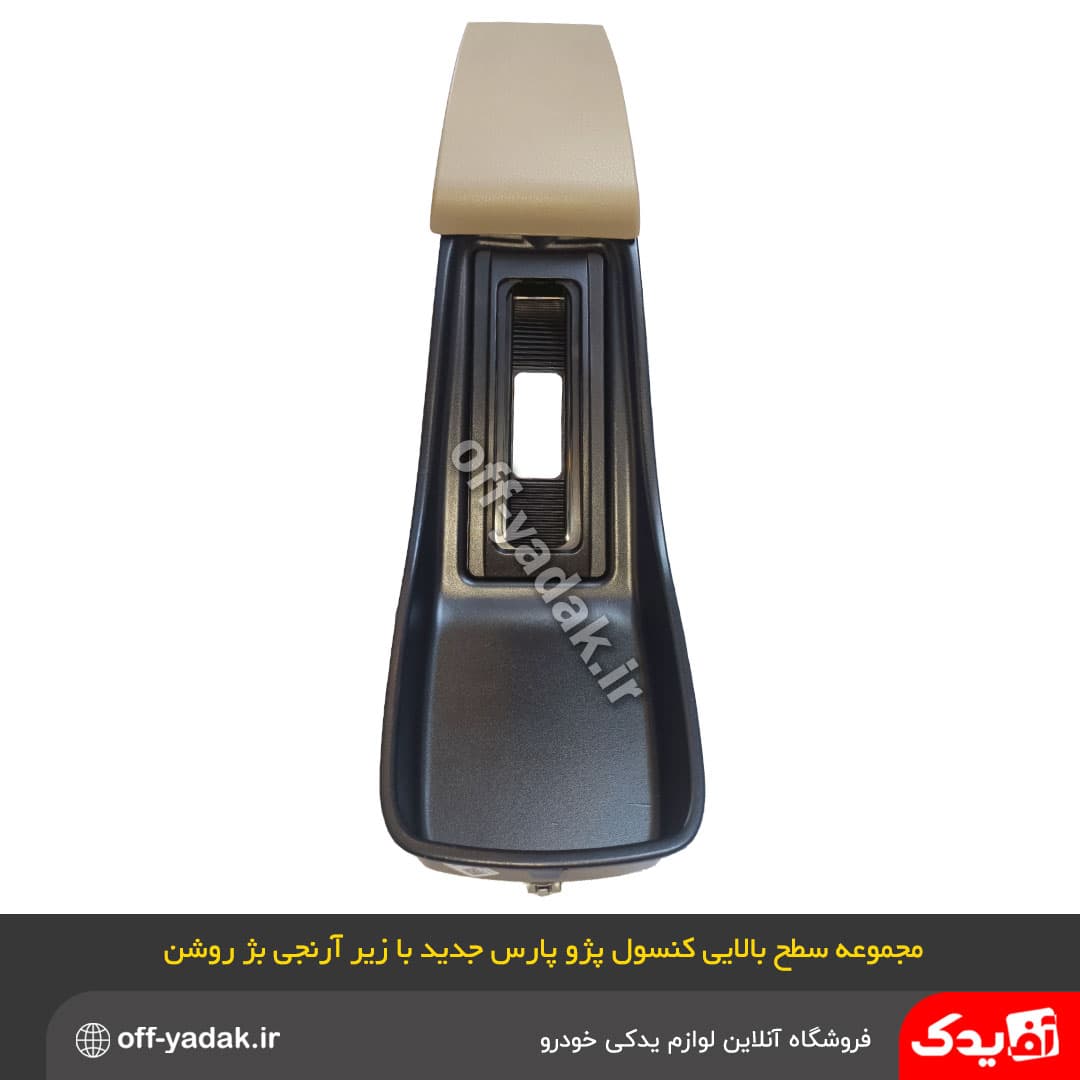 مجموعه زیر آرنجی سطح بالایی کنسول وسط پژو پارس بژ روشن اصلی