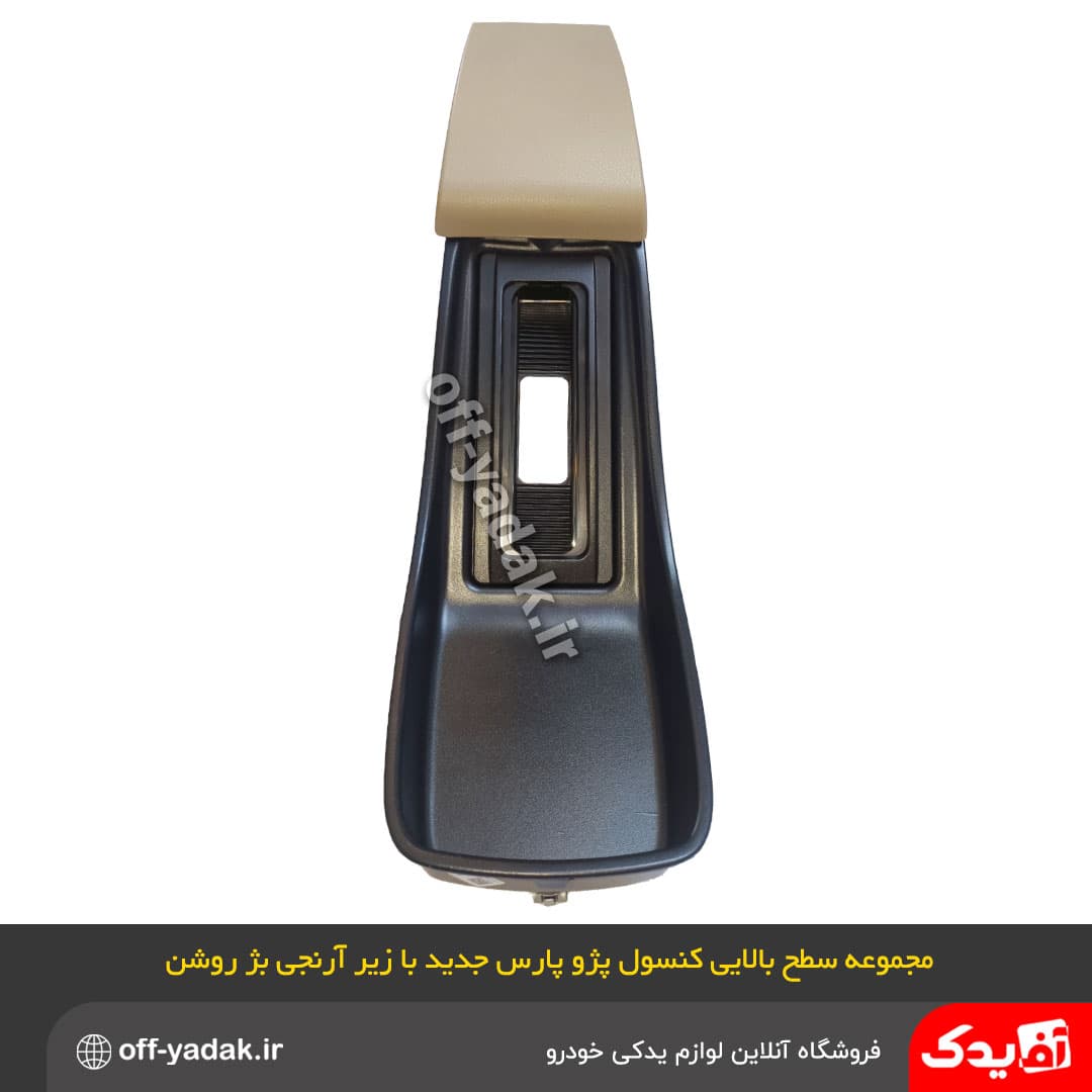 مجموعه زیر آرنجی سطح بالایی کنسول وسط پژو پارس بژ روشن اصلی — تصویر ۲