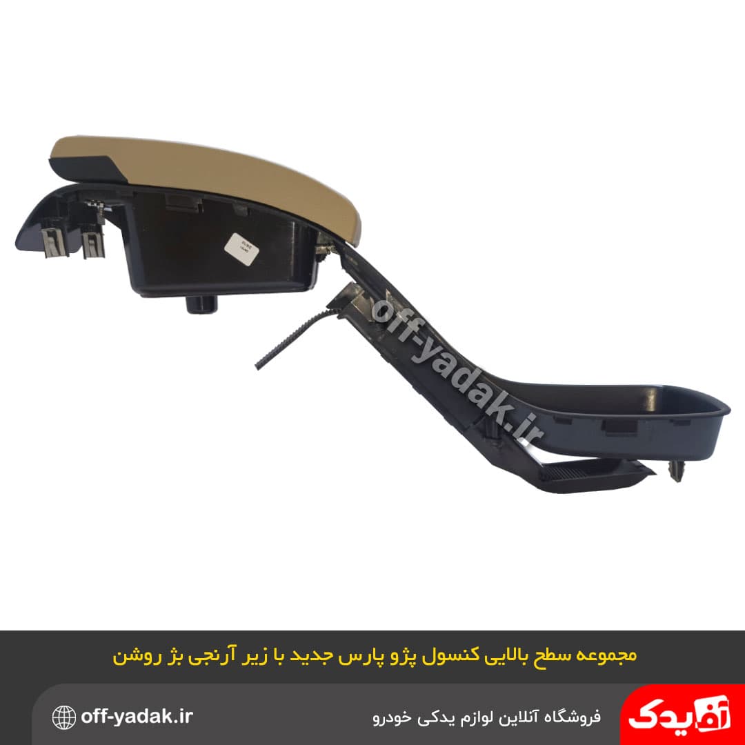 مجموعه زیر آرنجی سطح بالایی کنسول وسط پژو پارس بژ روشن اصلی — تصویر ۴
