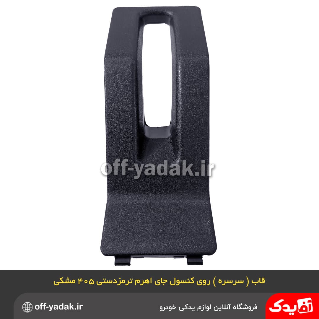 قاب روی کنسول جای اهرم ترمز دستی پژو 405 و پارس مشکی — تصویر ۳