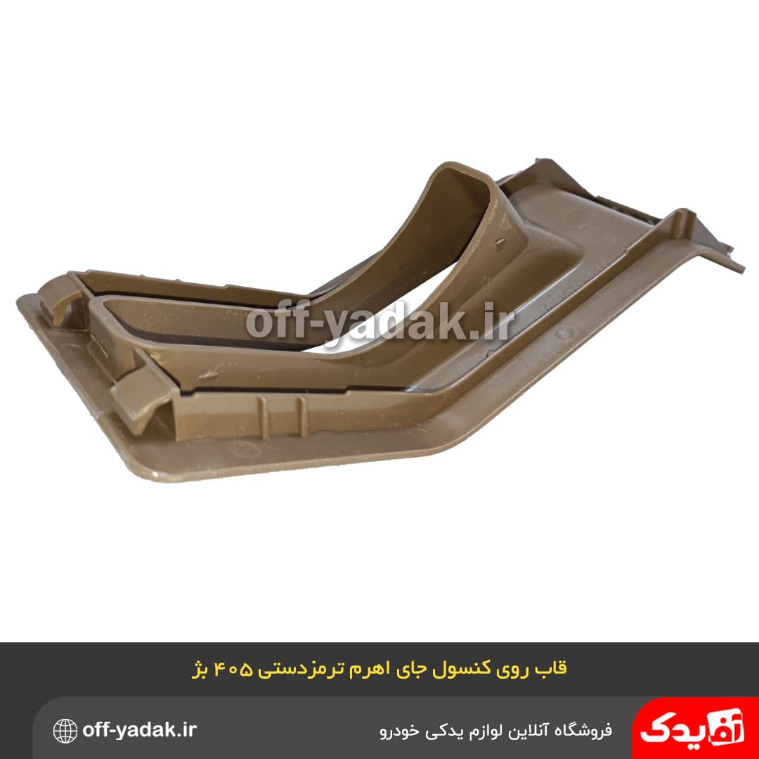 قاب روی کنسول جای اهرم ترمز دستی پژو 405 و پارس کرم — تصویر ۲