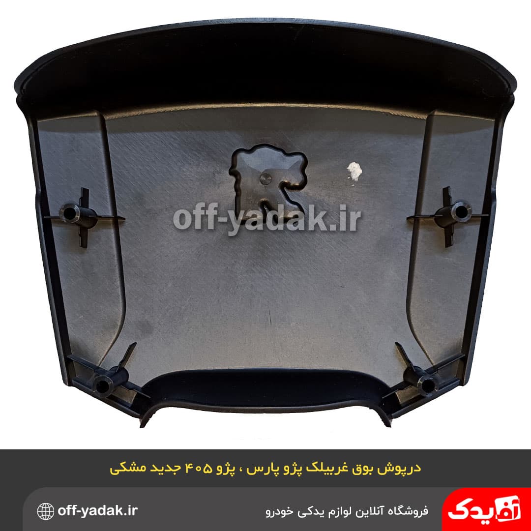 قاب وسط غربیلک فرمان پژو 405 SLX و پارس مشکی AM — تصویر ۴