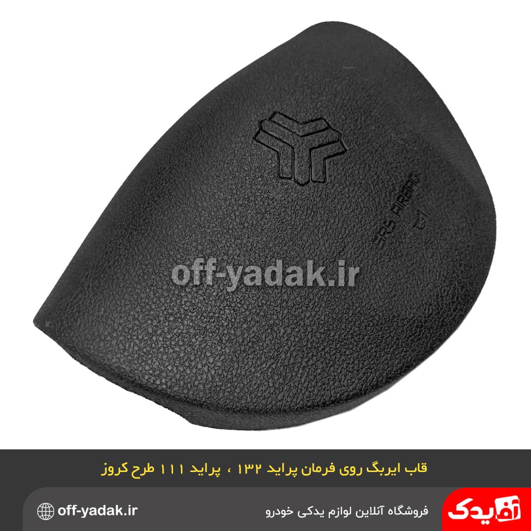 قاب ایربگ غربیلک فرمان پراید 132 و 111 جدید — تصویر ۳