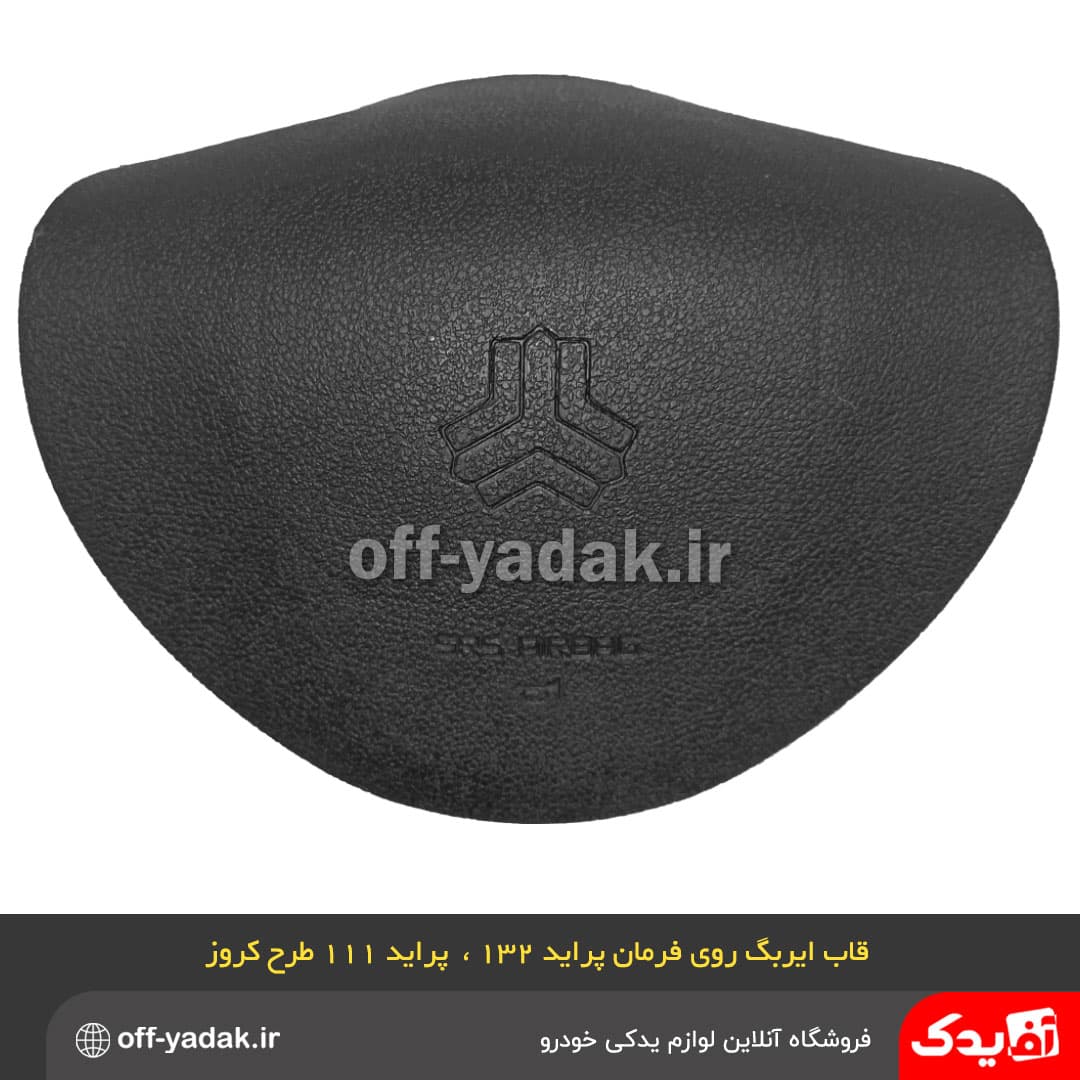 قاب ایربگ غربیلک فرمان پراید 132 و 111 جدید