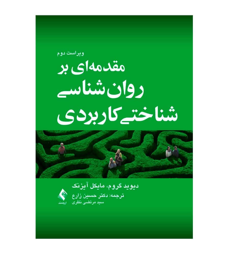 کتاب مقدمه‌ای بر روان شناسی شناختی کاربردی اثر دیوید گروم