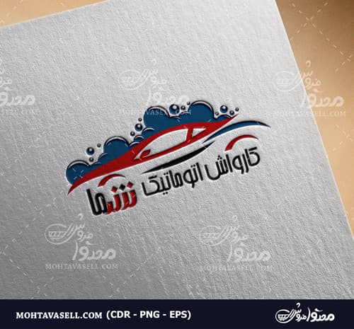 لوگو اختصاصی کارواش