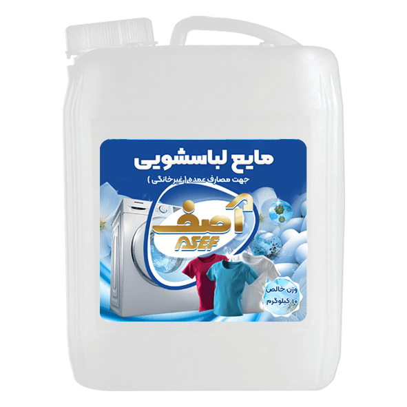 مایع لباسشویی آصف — تصویر ۳