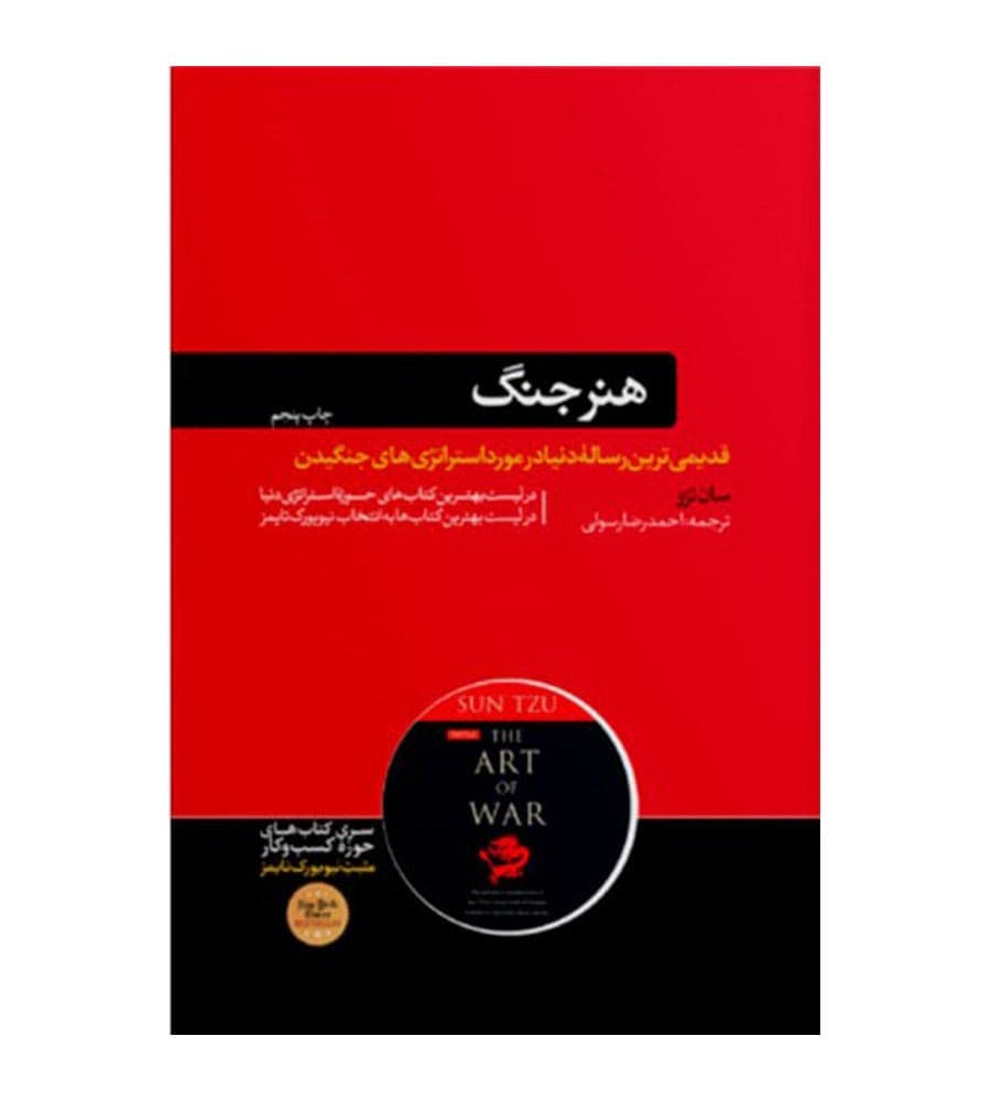 کتاب هنر جنگ اثر سان تزو ترجمه احمدرضا رسولی