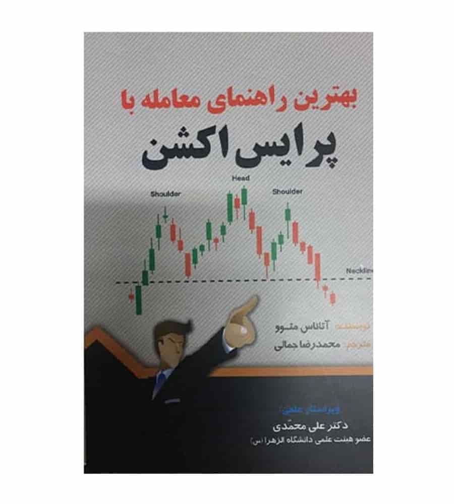 کتاب بهترین راهنمای معامله با پرایس اکشن اثر آتاناس متوو — تصویر ۲