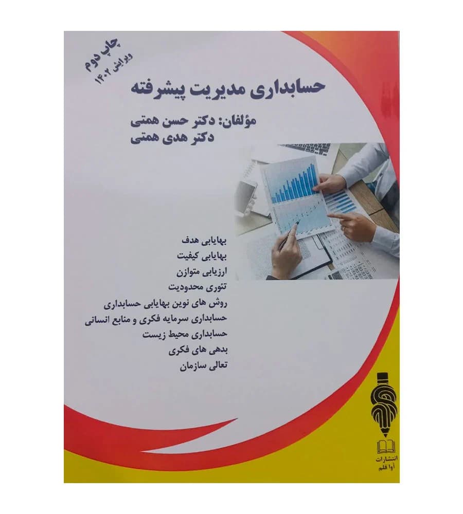 کتاب حسابداری مدیریت پیشرفته اثر حسن همتی و هدی همتی — تصویر ۲