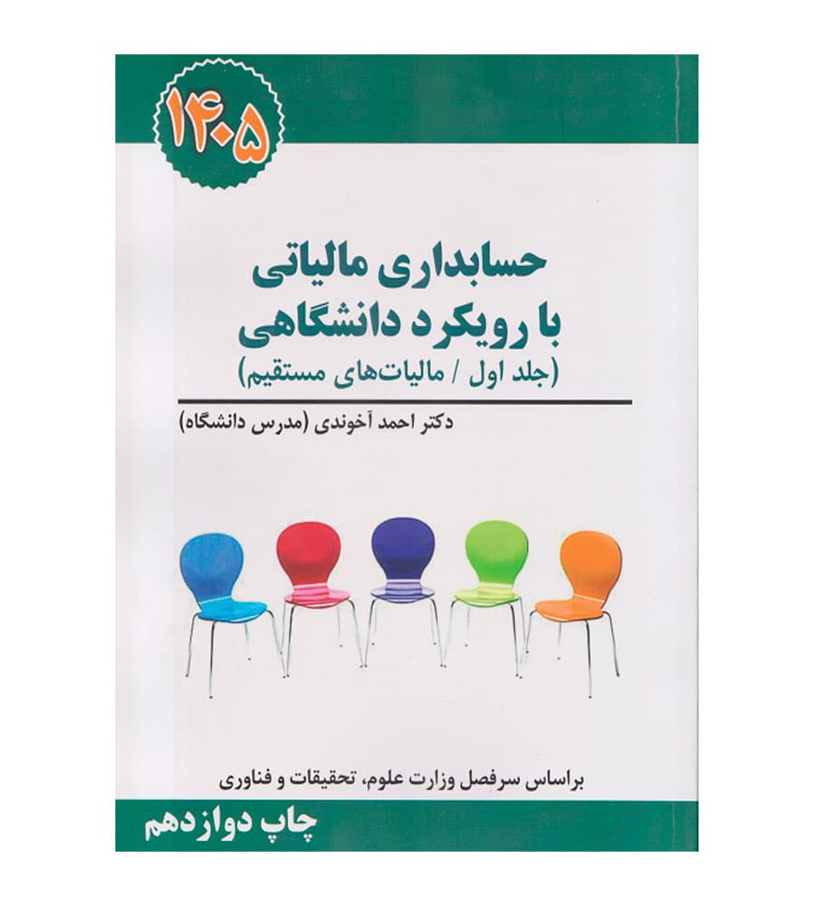 کتاب حسابداری مالیاتی با رویکرد دانشگاهی جلد 1 احمد آخوندی 1405