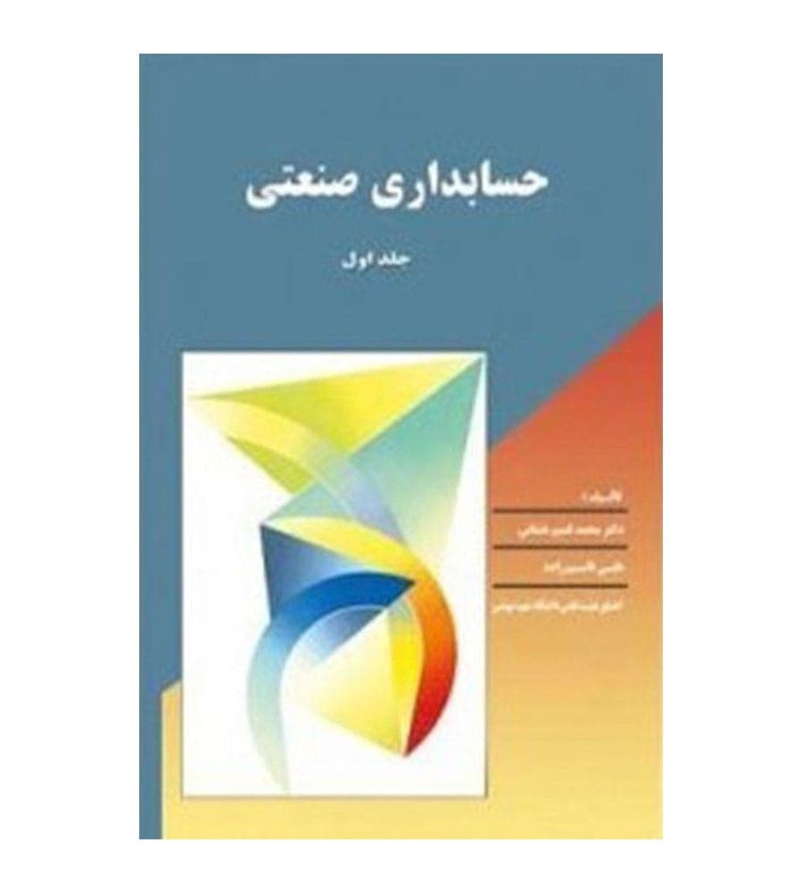 کتاب حسابداری صنعتی جلد اول اثر محمد قسیم عثمانی