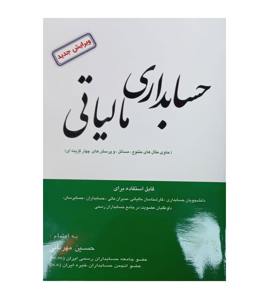 کتاب حسابداری مالیاتی اثر حسین مهربانی