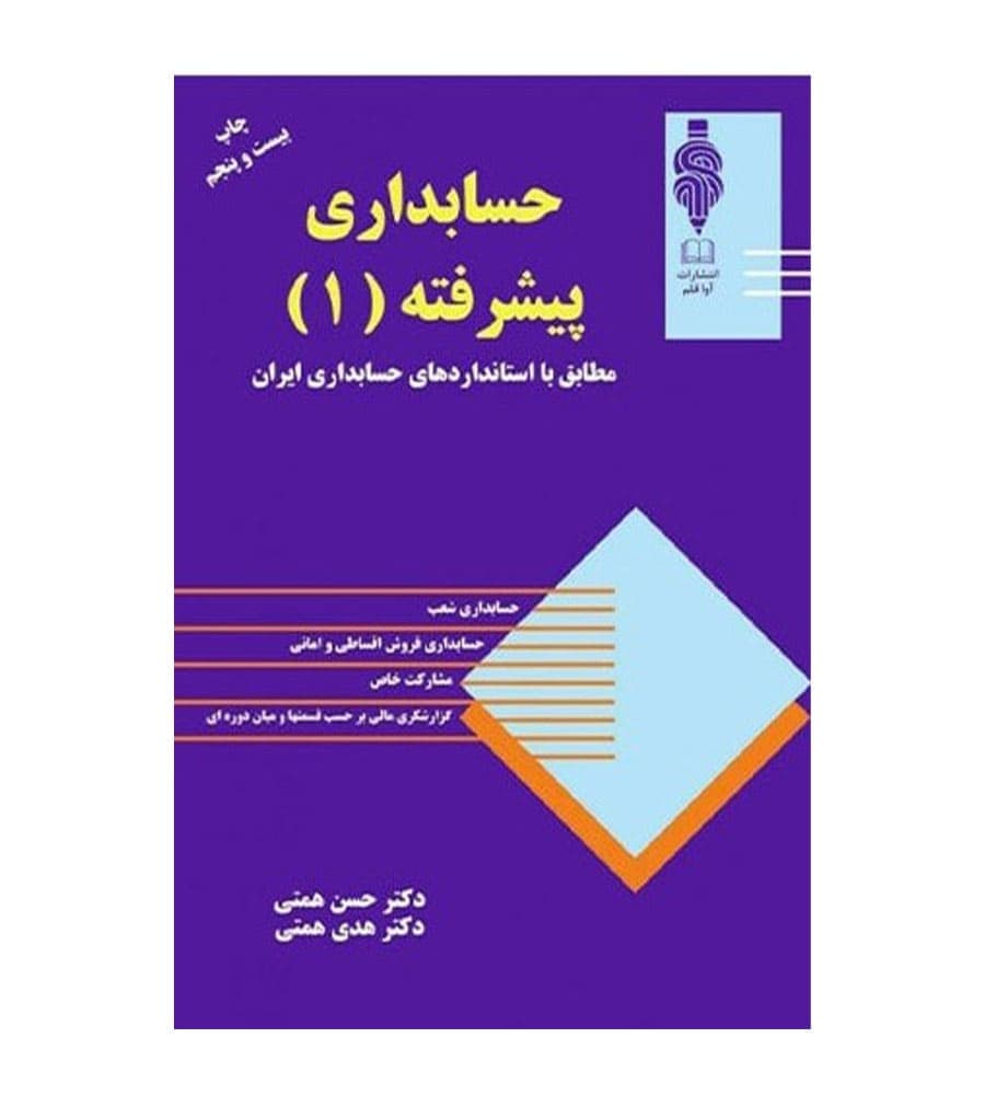 کتاب حسابداری پیشرفته جلد اول حسن همتی نشر مهربان