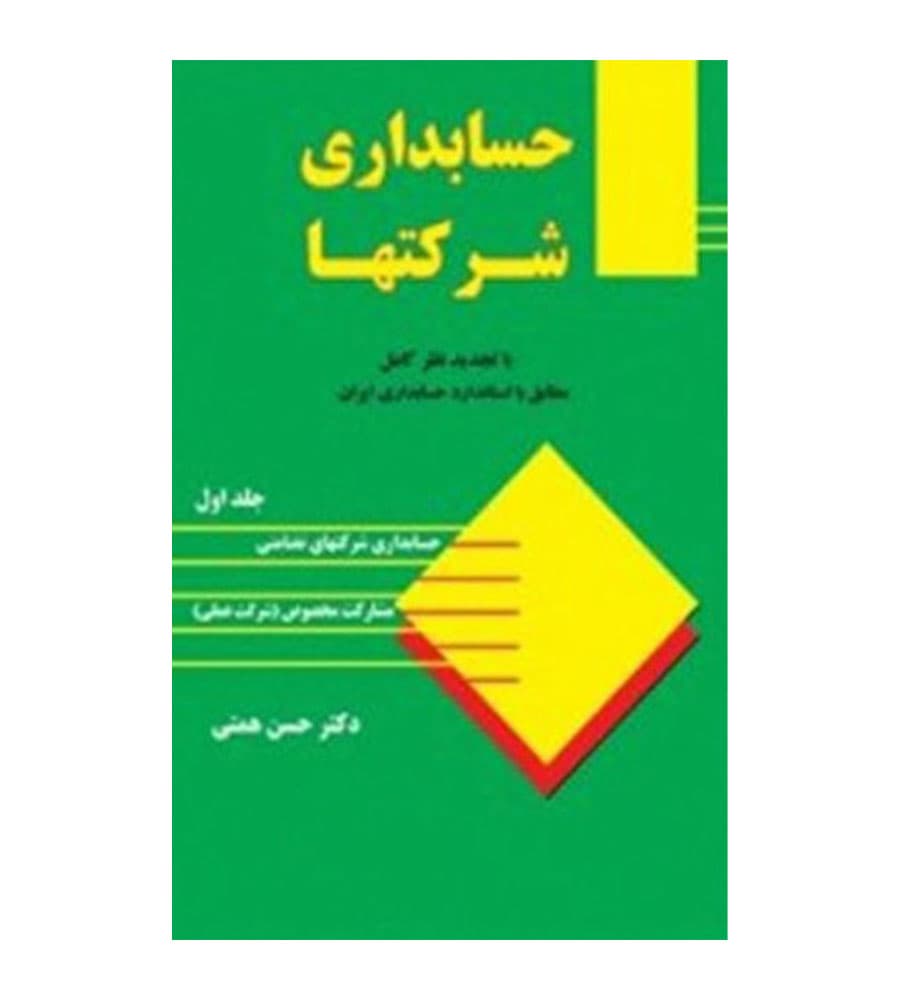 کتاب حسابداری شرکت ها جلد اول حسن همتی نشر مهربان — تصویر ۲