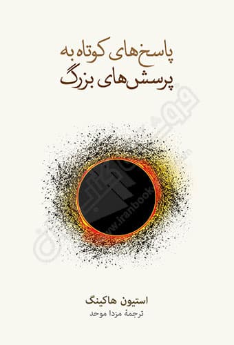 پاسخ های کوتاه به پرسش های بزرگ