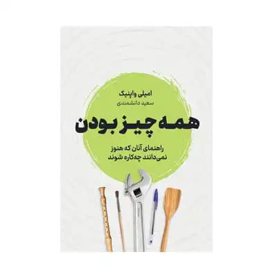 همه چیز بودن — تصویر ۲
