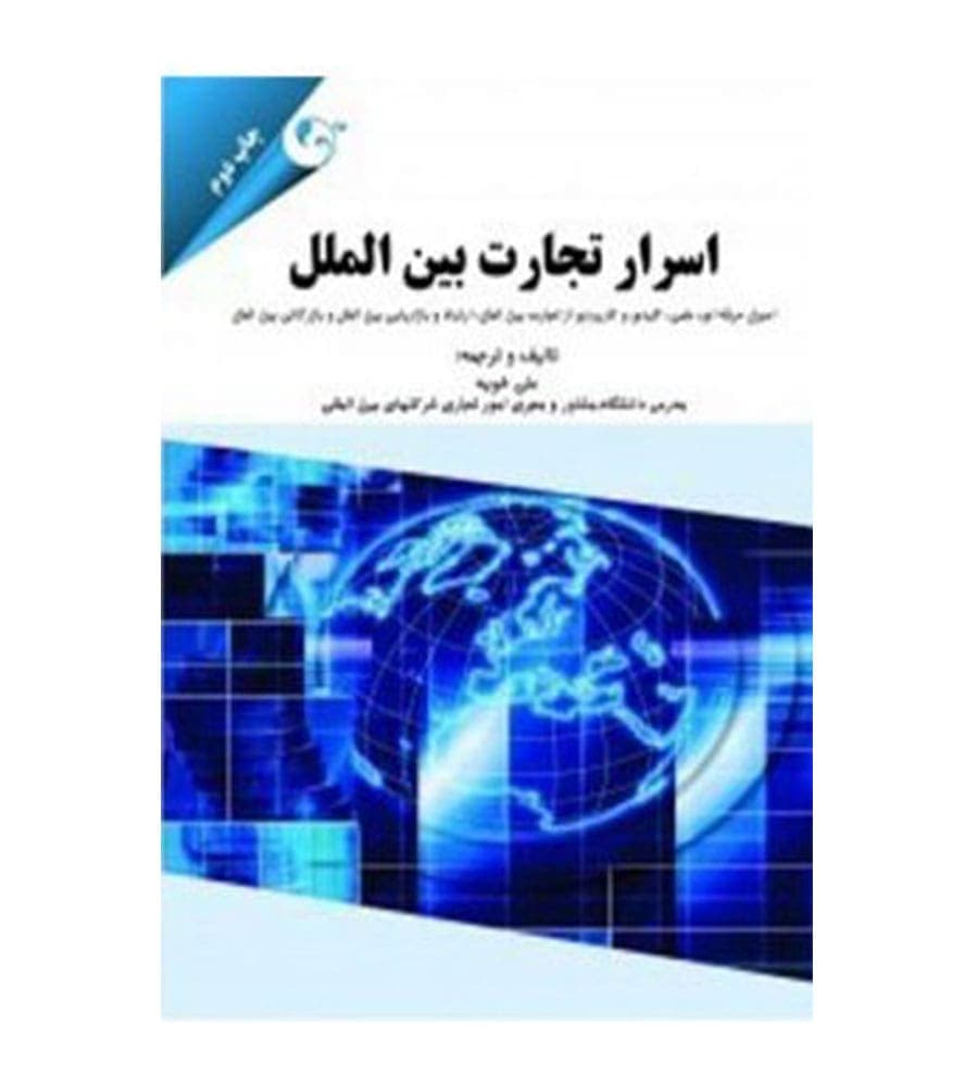 کتاب اسرار تجارت بین الملل اثر علی خویه نشر مهربان