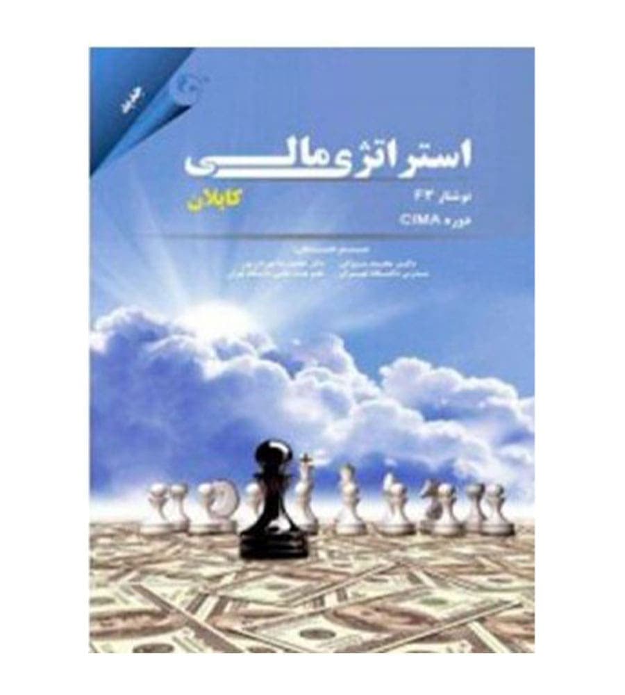 کتاب استراتژی مالی کاپلان ترجمه محمد سیرانی نشر مهربان