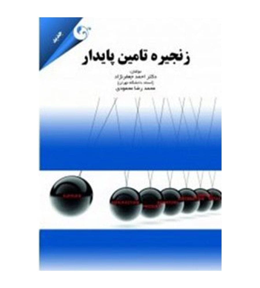 کتاب زنجیره تامین پایدار اثر احمد جعفرنژاد نشر مهربان