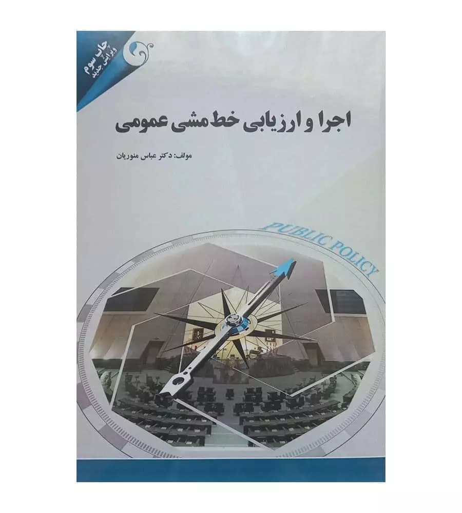 کتاب اجرا و ارزیابی خط مشی عمومی اثر عباس منوریان نشر مهربان — تصویر ۲