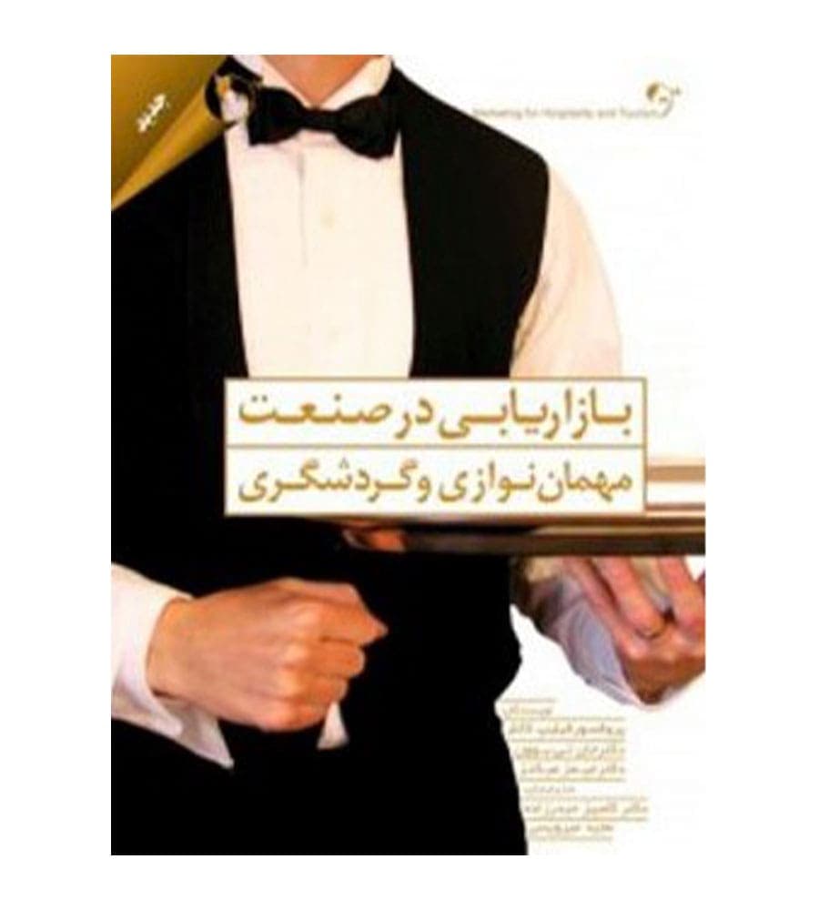 کتاب بازاریابی در صنعت مهمان نوازی و گردشگری فیلیپ کاتلر حیدرزاده