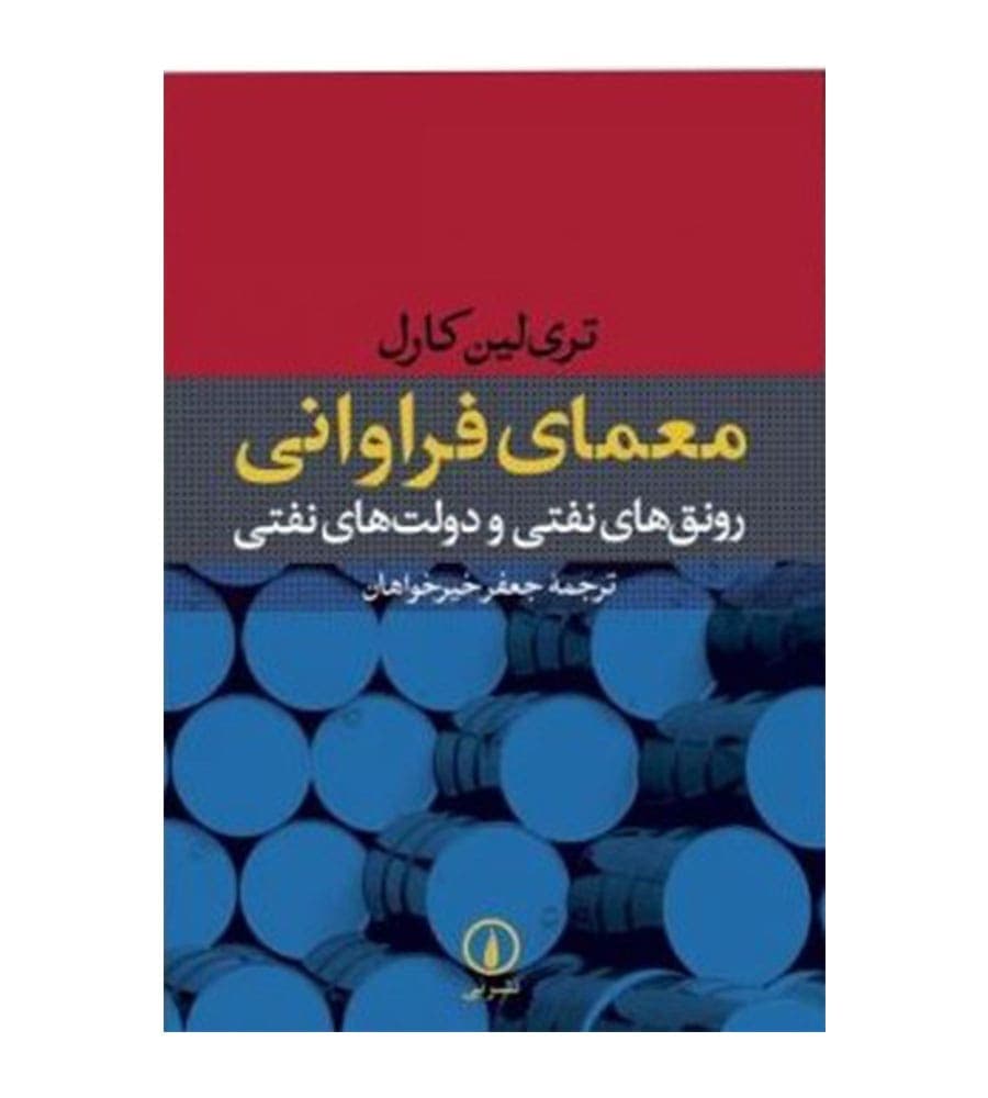 کتاب معمای فراوانی ترجمه جعفر خیر خواهان نشر نی