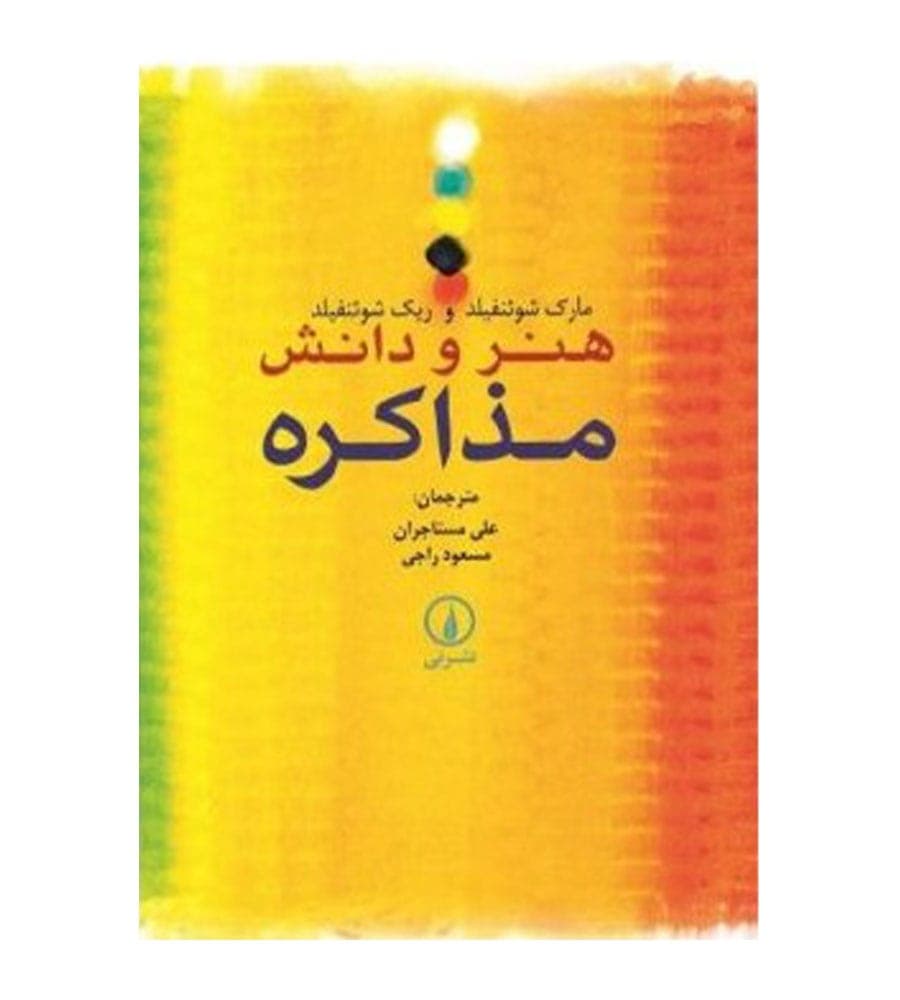 کتاب هنر و دانش مذاکره اثر ریک شوئنفیلد نشر نی