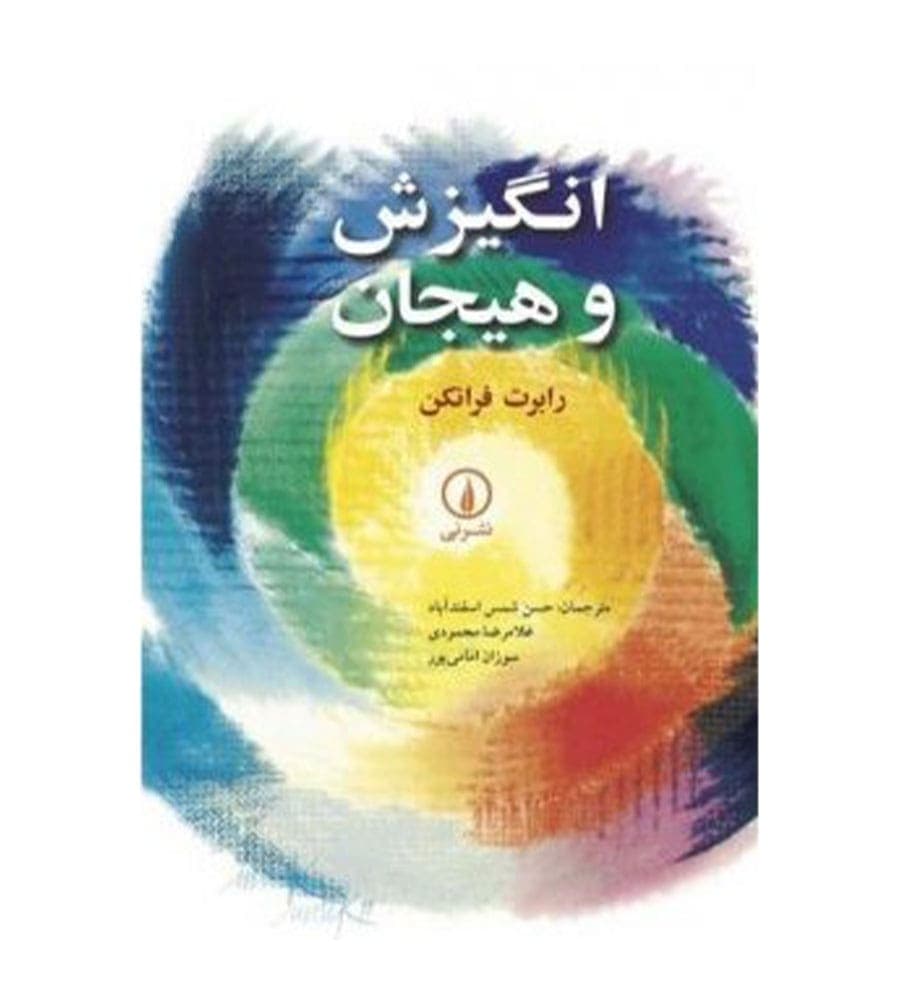 کتاب انگیزش و هیجان اثر رابرت فرانکن نشر نی