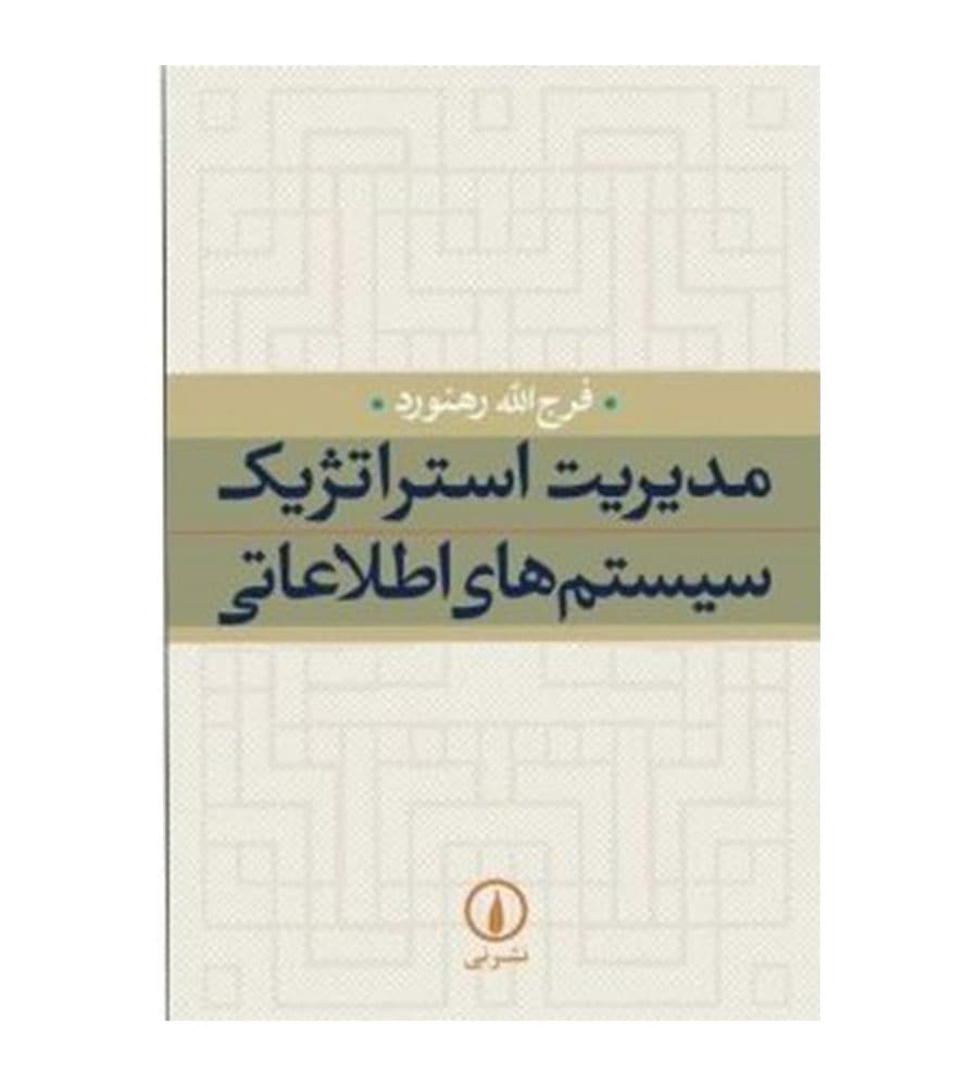 کتاب مدیریت استراتژیک سیستم های اطلاعاتی اثر فرج الله رهنورد
