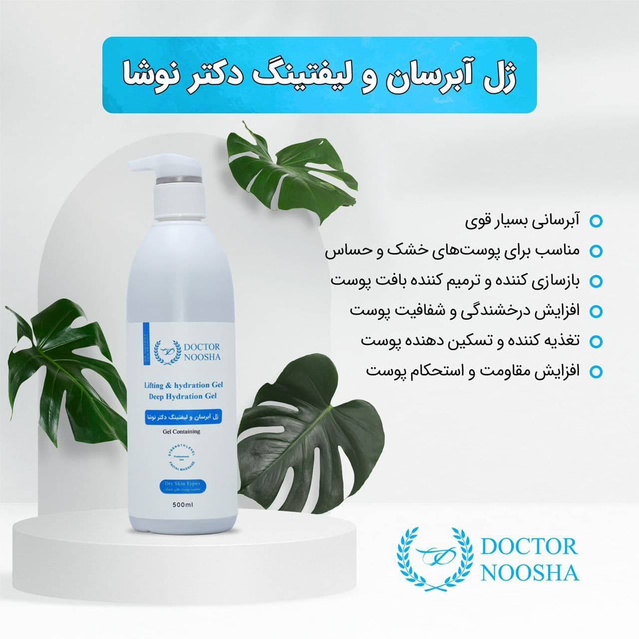 ژل آبرسان و لیفتینگ دکتر نوشا لاین پوست خشک ۵۰۰ میل