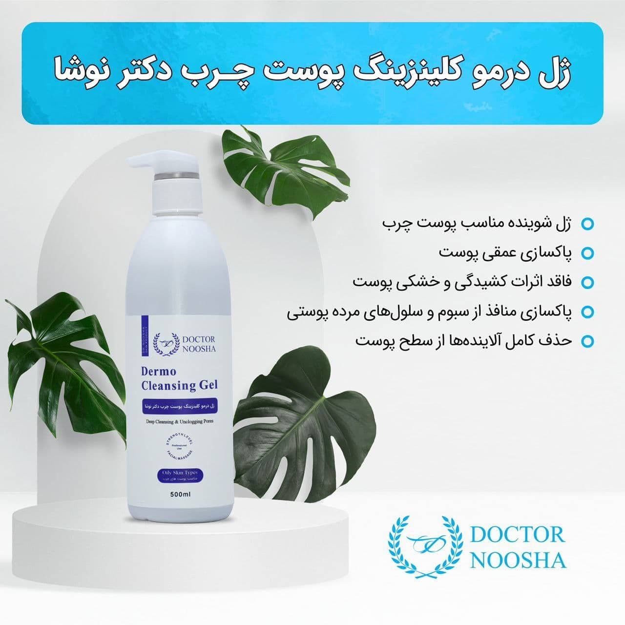 ژل درموکلینزینگ پوست چرب دکتر نوشا ۵۰۰ میل — تصویر ۲