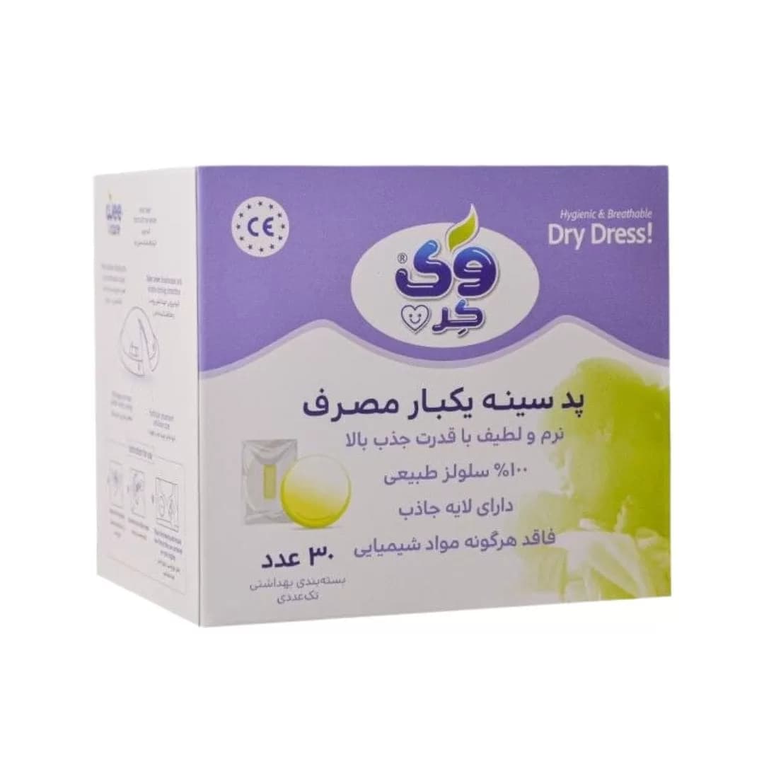 پد سینه یکبار مصرف وی کر 30 عددی — تصویر ۳