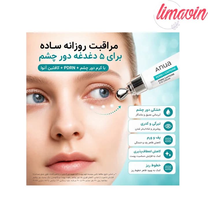 کرم دور چشم PDRN و کافئین آنوا ضد پف و تیرگی و ضد چروک و جوانساز حجم 20 میلی لیتر — تصویر ۵