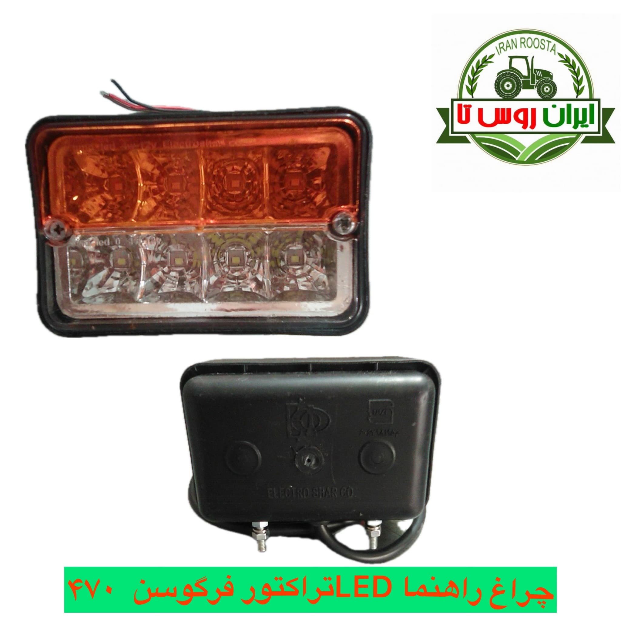 چراغ راهنما LED تراکتور فرگوسن 470