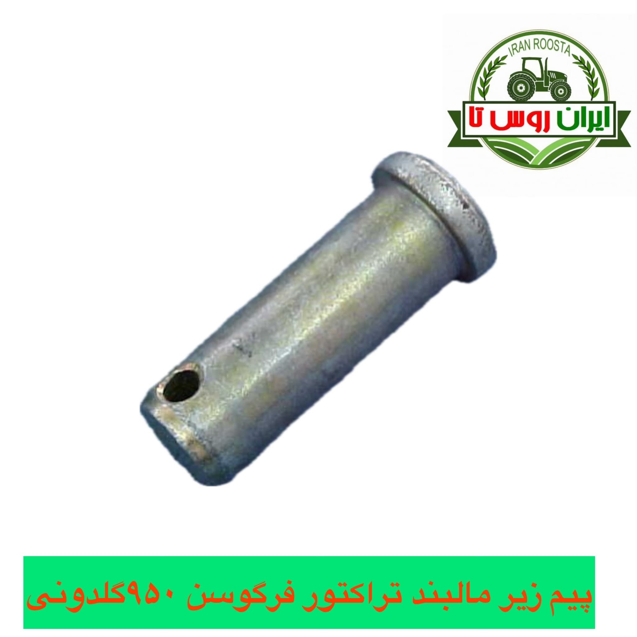 پیم مالبند تراکتور گلدونی فرگوسن 950