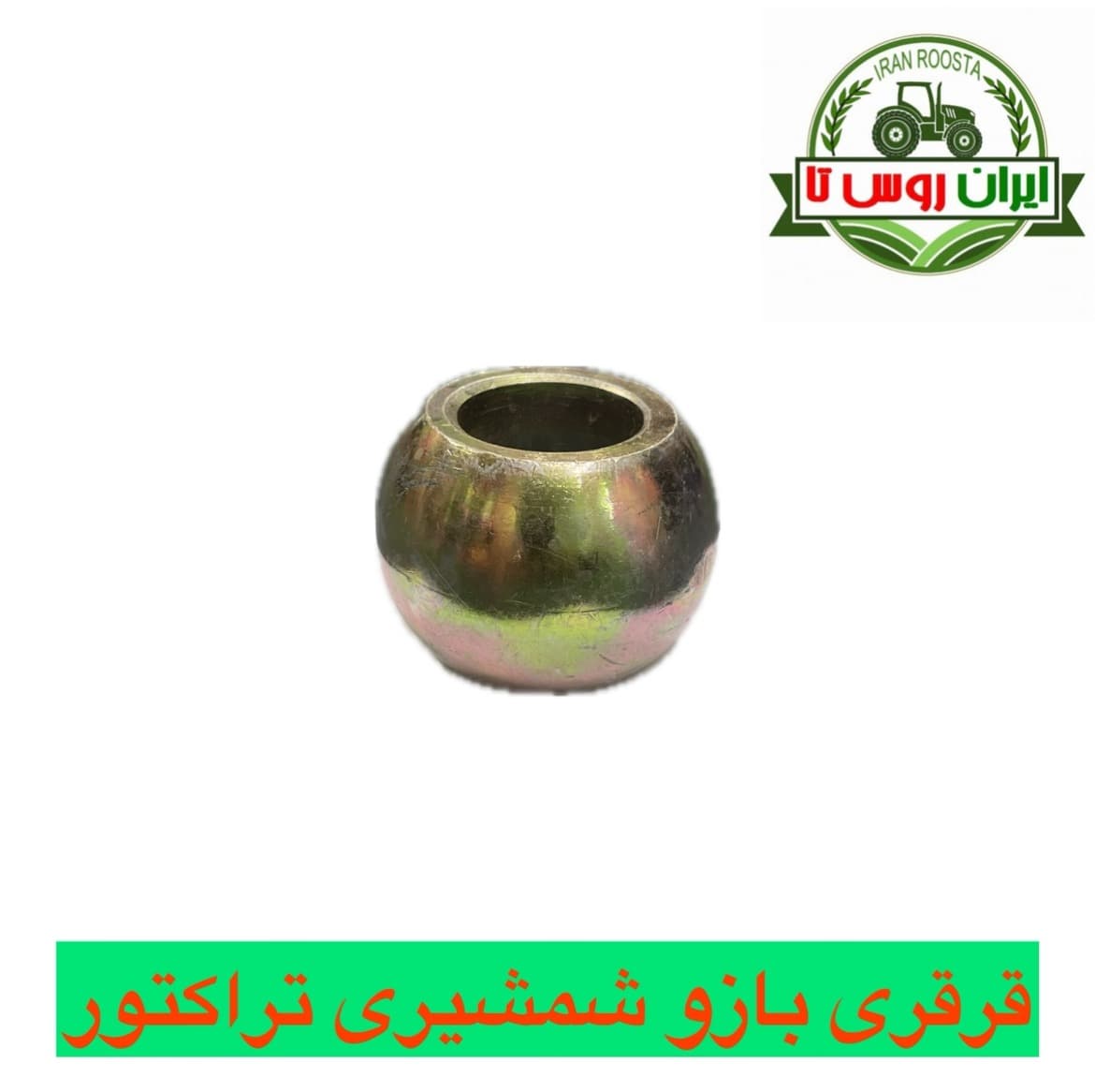 قرقری بازو شمشیری تراکتور MF-UTB