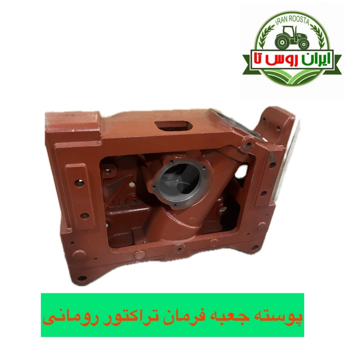 پوسته جعبه فرمان تراکتور رومانی UTB