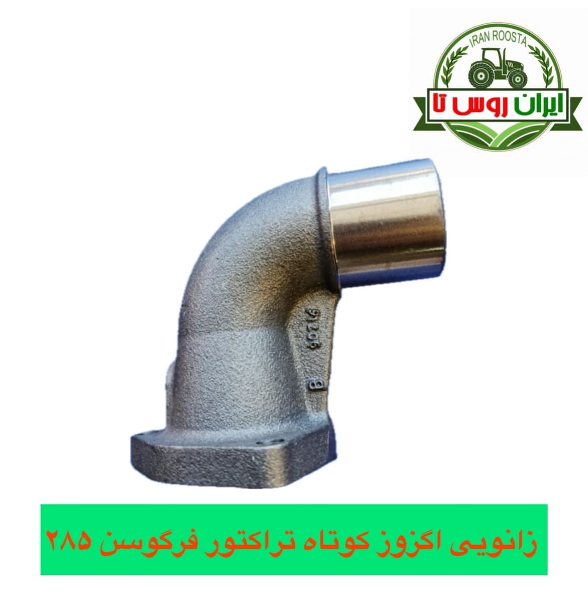 زانویی اگزوز کوتاه تراکتور فرگوسن 285