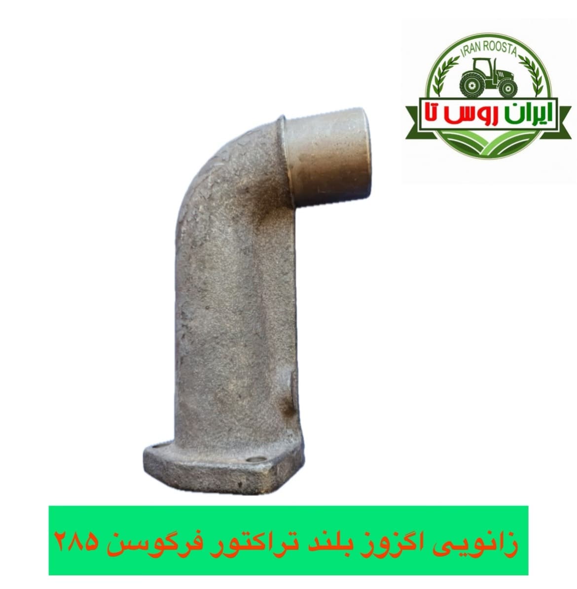 زانویی اگزوز بلند تراکتور فرگوسن 285