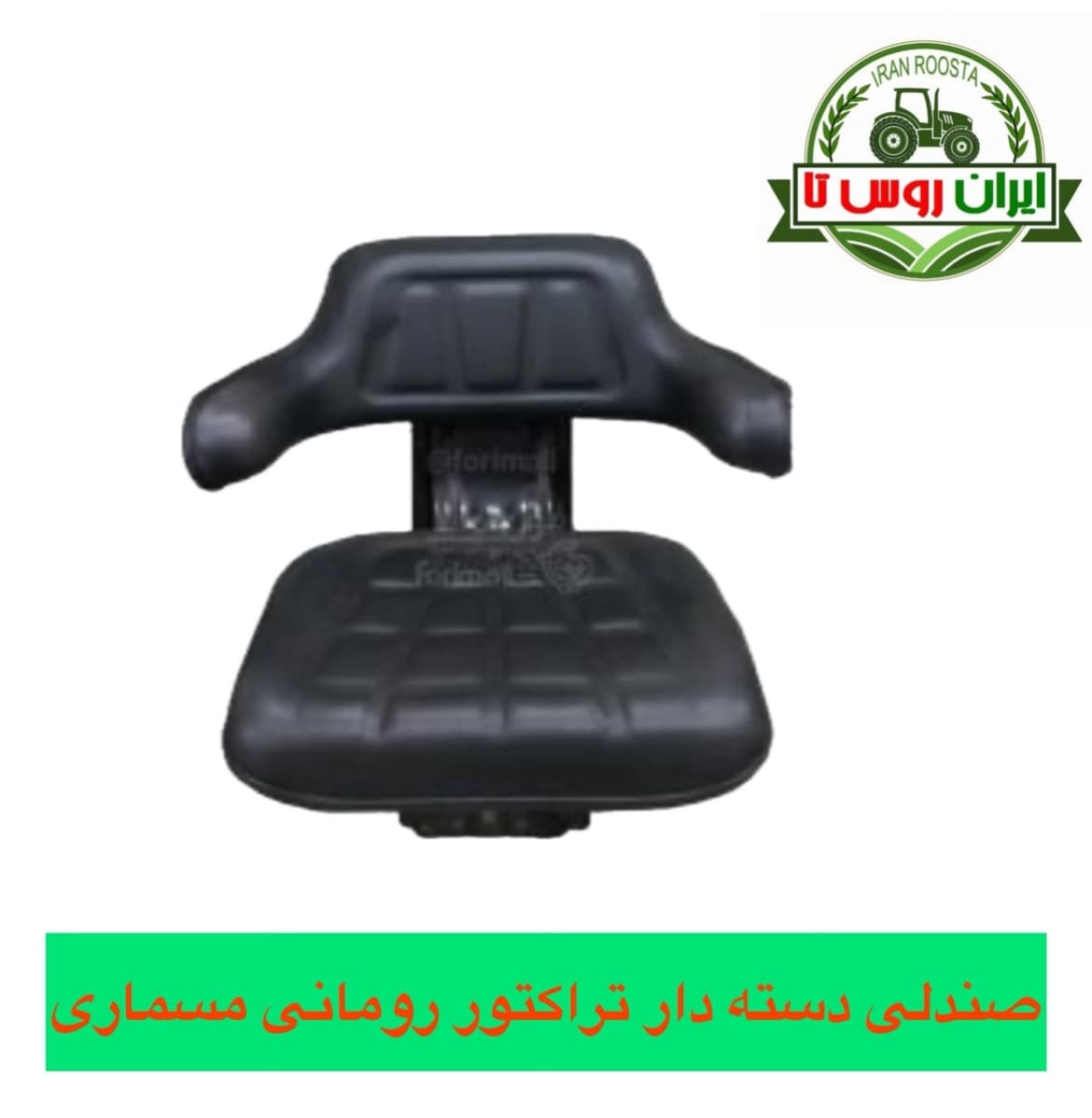 صندلی تراکتور رومانی دسته دار مسماری