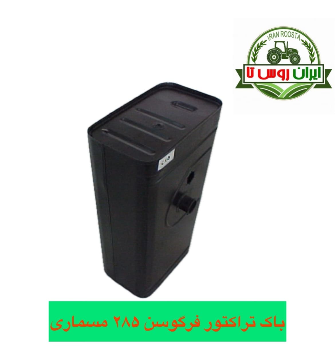 باک تراکتور فرگوسن 285